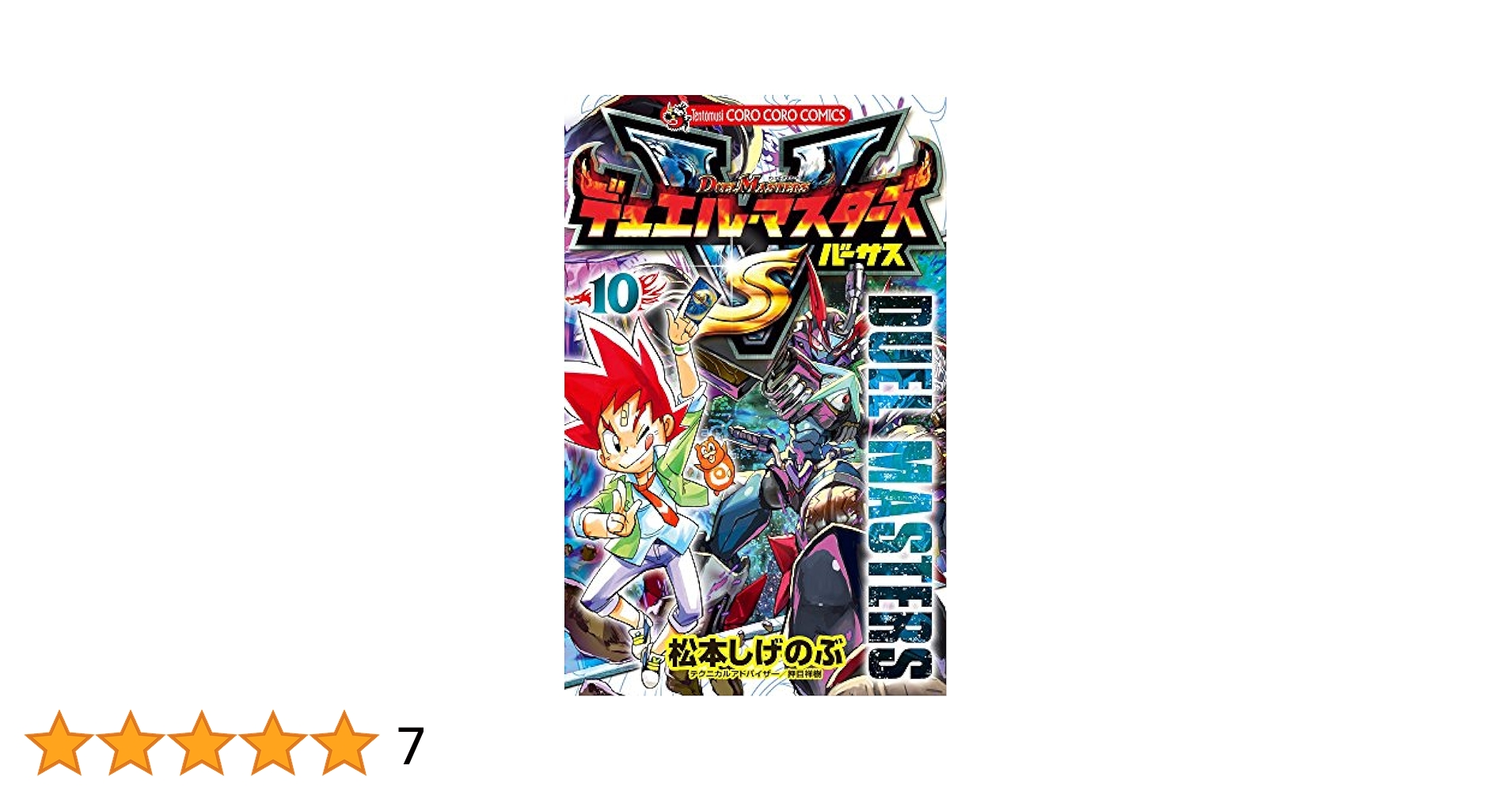 デュエル・マスターズ VS (10) (てんとう虫コロコロコミックス